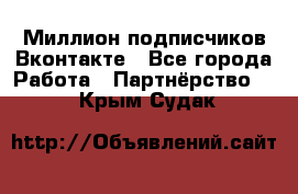 Миллион подписчиков Вконтакте - Все города Работа » Партнёрство   . Крым,Судак